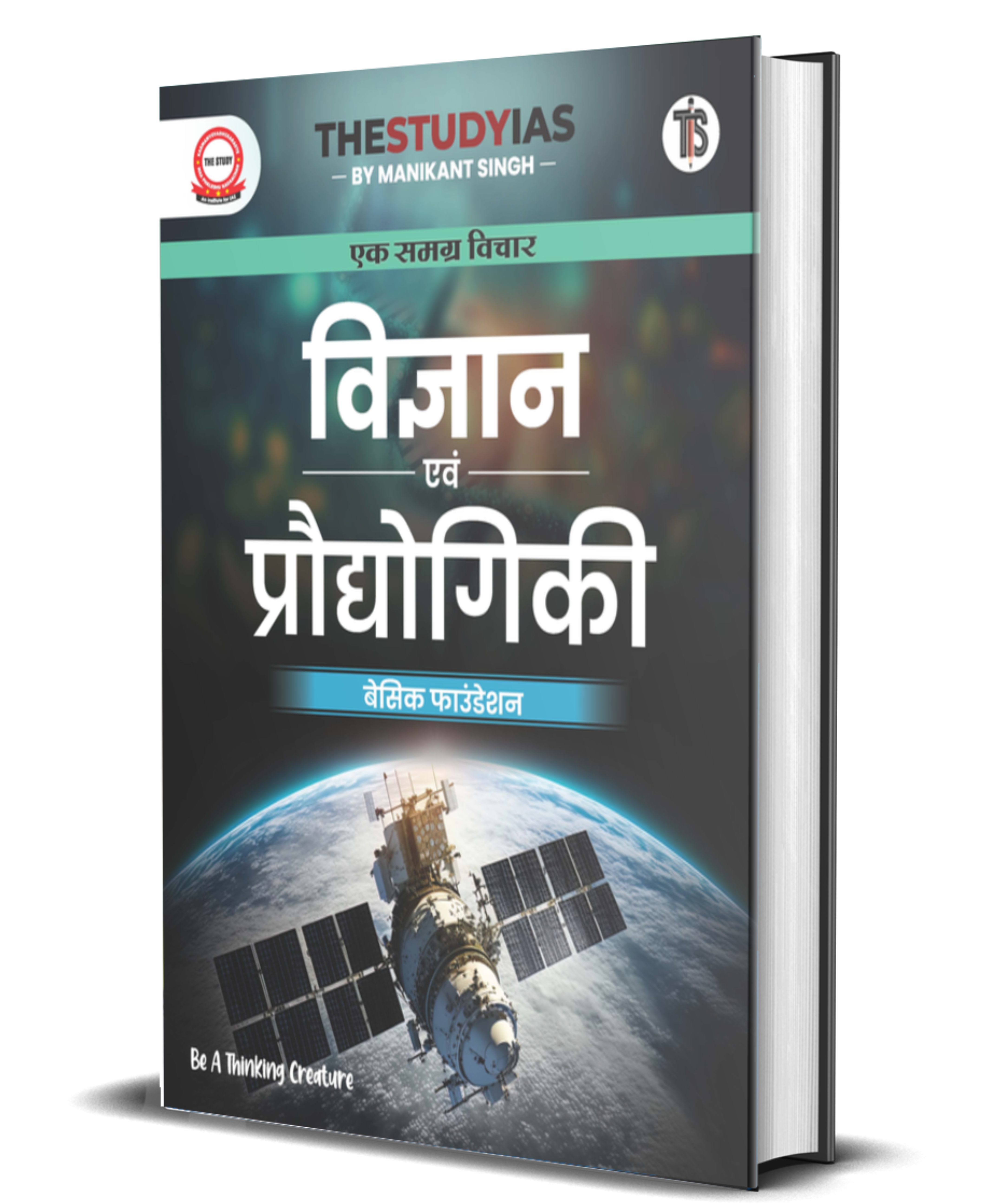 Science & Technology (Hindi) Basic Foundation Book